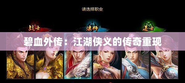 碧血外傳：江湖俠義的傳奇重現