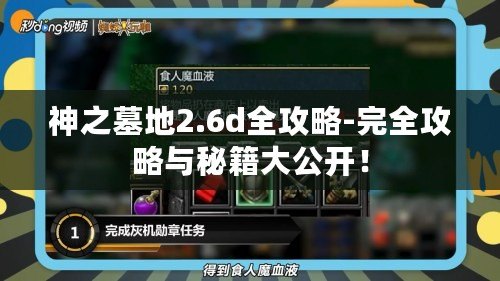 神之墓地2.6d全攻略-完全攻略與秘籍大公開！