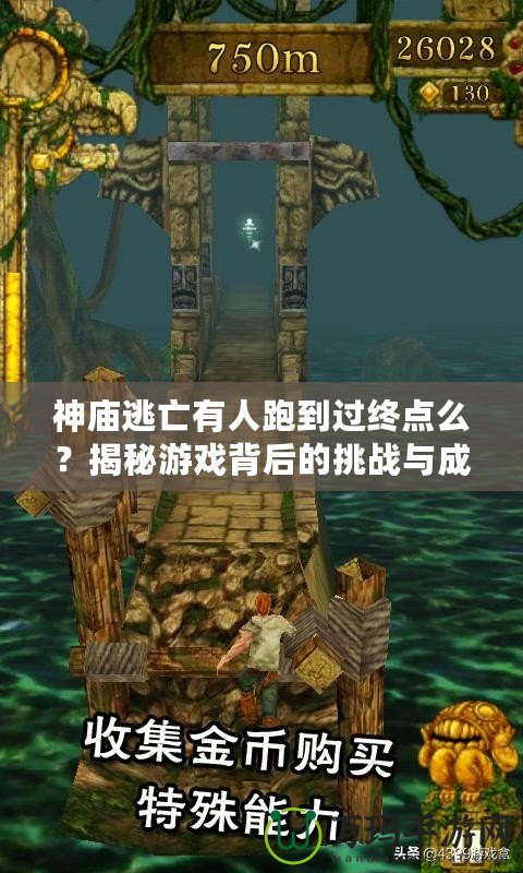 神廟逃亡有人跑到過終點么？揭秘游戲背后的挑戰與成就