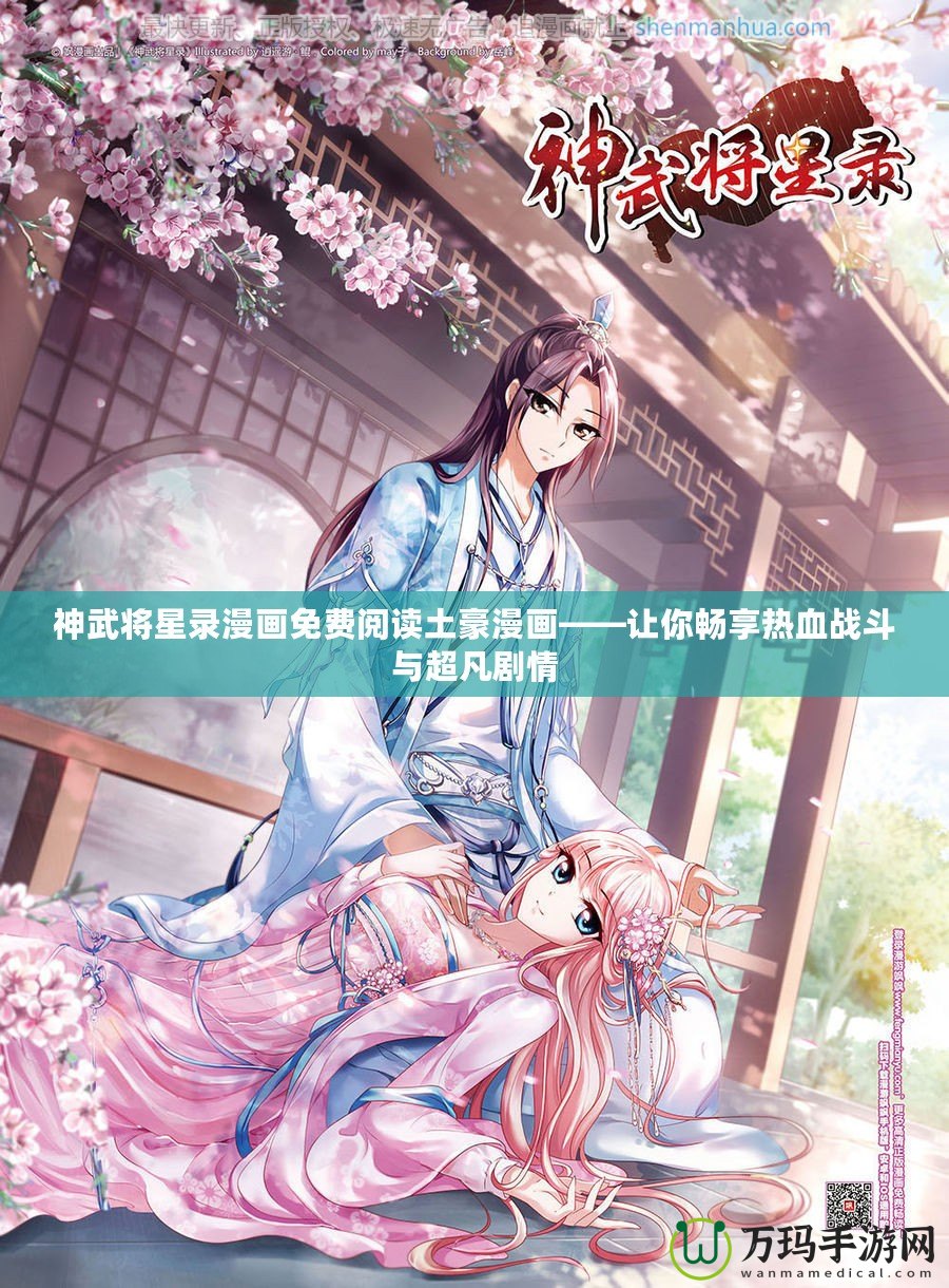 神武將星錄漫畫(huà)免費(fèi)閱讀土豪漫畫(huà)——讓你暢享熱血戰(zhàn)斗與超凡劇情