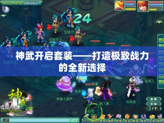 神武開啟套裝——打造極致戰力的全新選擇