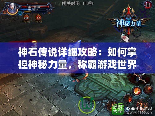 神石傳說詳細攻略：如何掌控神秘力量，稱霸游戲世界！