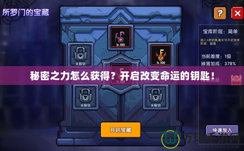 秘密之力怎么獲得？開啟改變命運(yùn)的鑰匙！