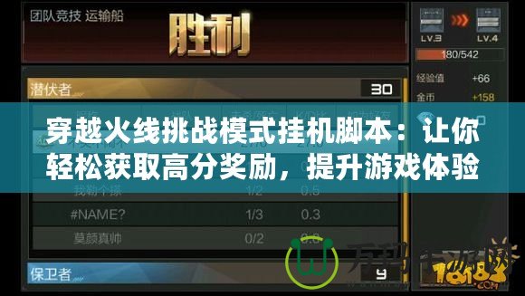 穿越火線挑戰模式掛機腳本：讓你輕松獲取高分獎勵，提升游戲體驗！