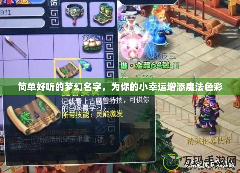 簡單好聽的夢幻名字，為你的小幸運增添魔法色彩