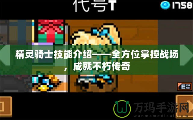 精靈騎士技能介紹——全方位掌控戰場，成就不朽傳奇