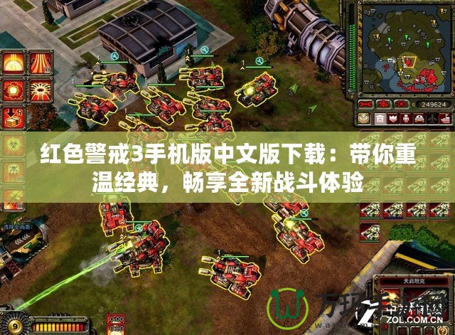 紅色警戒3手機版中文版下載：帶你重溫經典，暢享全新戰斗體驗