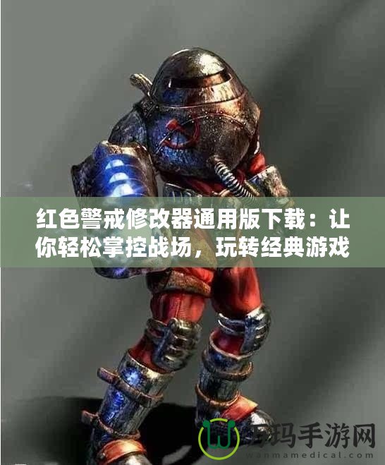 紅色警戒修改器通用版下載：讓你輕松掌控戰場，玩轉經典游戲！