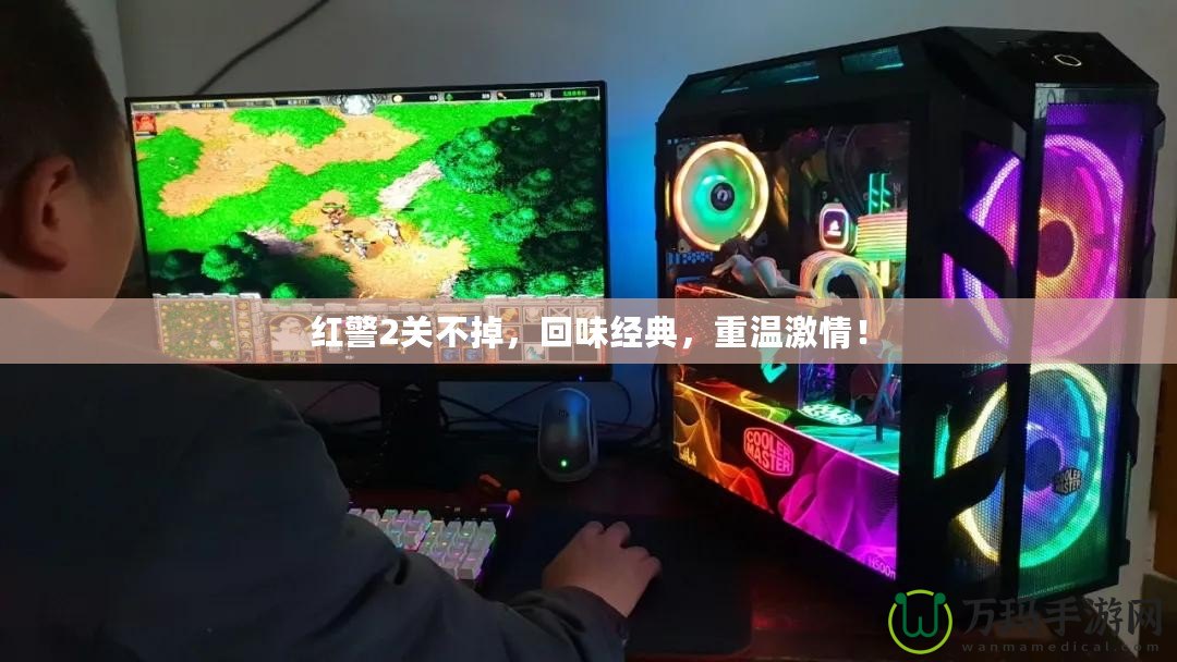 紅警2關不掉，回味經典，重溫激情！