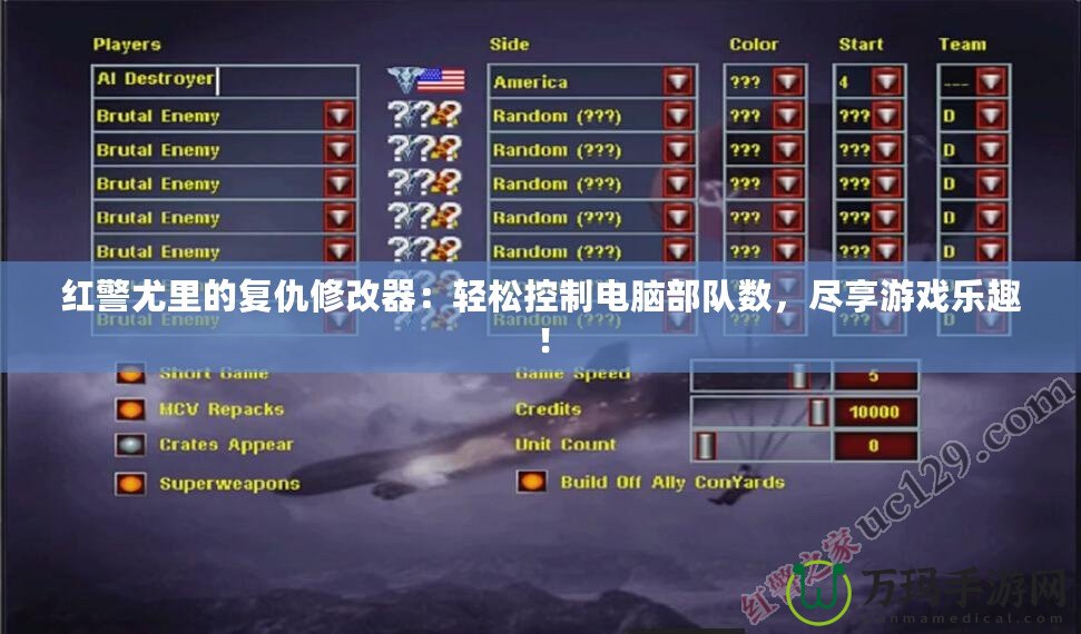 紅警尤里的復仇修改器：輕松控制電腦部隊數，盡享游戲樂趣！
