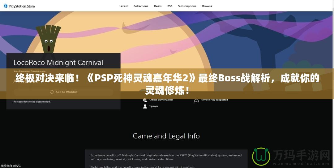 終極對決來臨！《PSP死神靈魂嘉年華2》最終Boss戰解析，成就你的靈魂修煉！