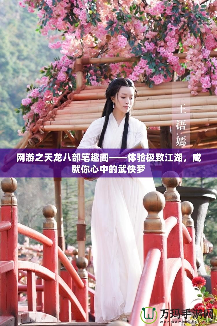 網游之天龍八部筆趣閣——體驗極致江湖，成就你心中的武俠夢
