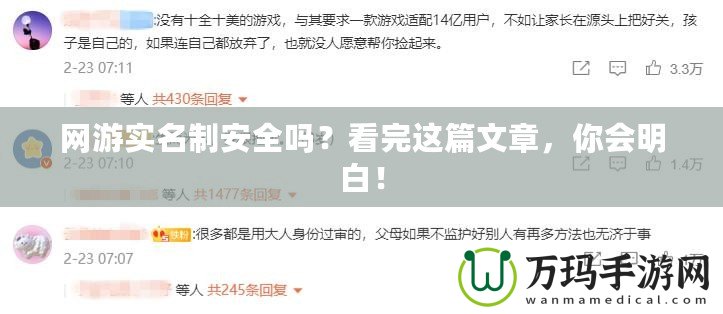 網游實名制安全嗎？看完這篇文章，你會明白！