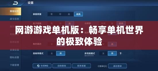 網游游戲單機版：暢享單機世界的極致體驗