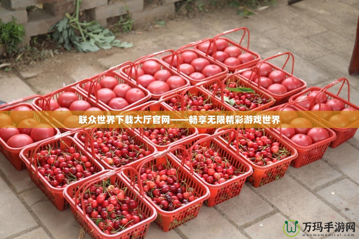 聯眾世界下載大廳官網——暢享無限精彩游戲世界
