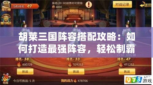 胡萊三國陣容搭配攻略：如何打造最強陣容，輕松制霸三國戰場！