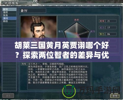 胡萊三國黃月英賈詡哪個好？探索兩位智者的差異與優勢