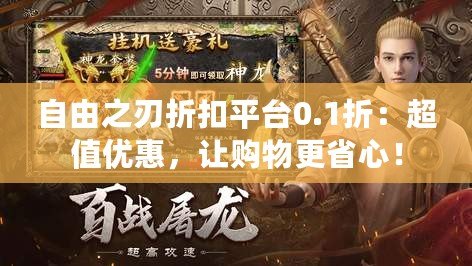 自由之刃折扣平臺0.1折：超值優惠，讓購物更省心！