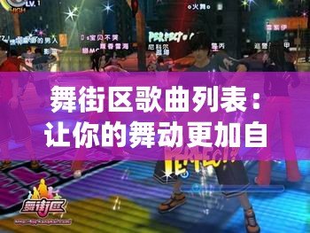 舞街區歌曲列表：讓你的舞動更加自由與精彩！