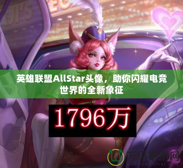 英雄聯盟AllStar頭像，助你閃耀電競世界的全新象征