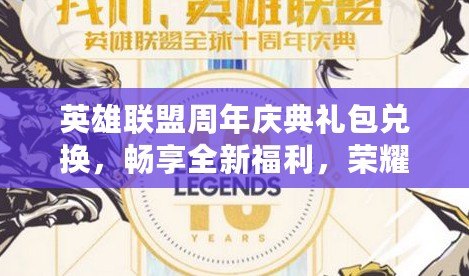 英雄聯盟周年慶典禮包兌換，暢享全新福利，榮耀再度啟航！