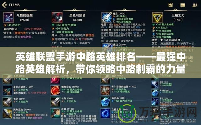 英雄聯(lián)盟手游中路英雄排名——最強中路英雄解析，帶你領略中路制霸的力量！