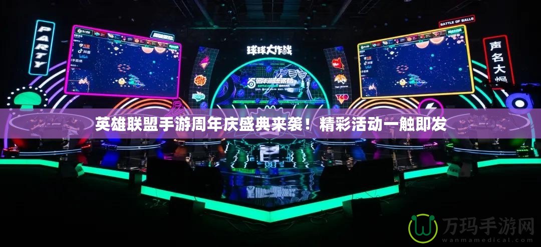 英雄聯盟手游周年慶盛典來襲！精彩活動一觸即發