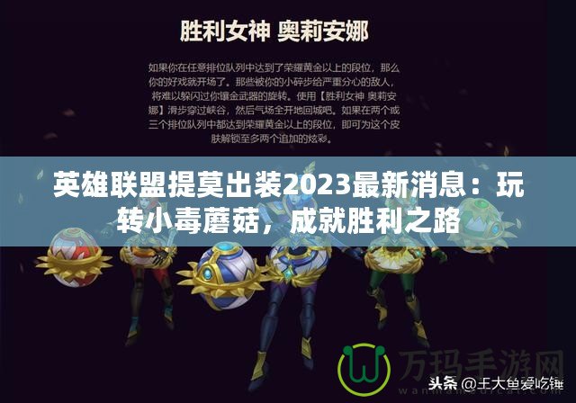 英雄聯盟提莫出裝2023最新消息：玩轉小毒蘑菇，成就勝利之路