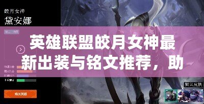 英雄聯(lián)盟皎月女神最新出裝與銘文推薦，助你稱霸峽谷！