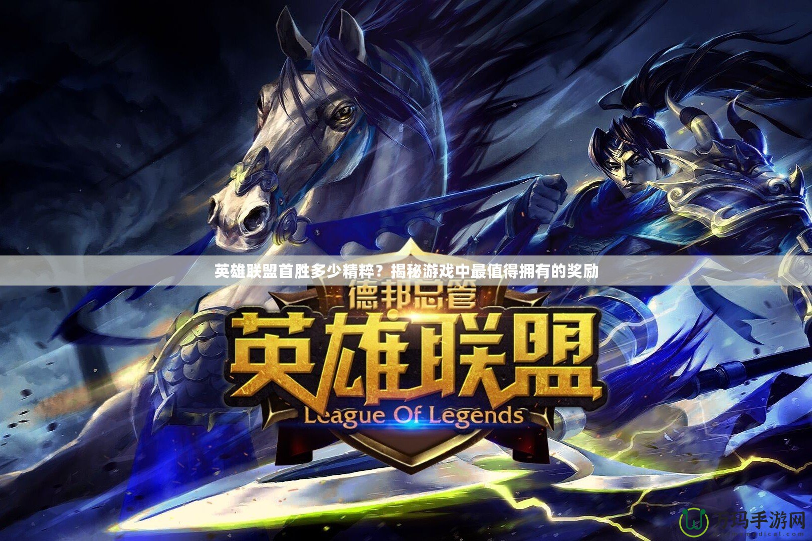 英雄聯盟首勝多少精粹？揭秘游戲中最值得擁有的獎勵