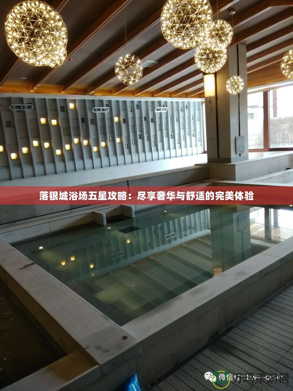 落銀城浴場(chǎng)五星攻略：盡享奢華與舒適的完美體驗(yàn)