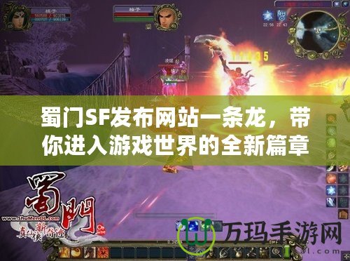 蜀門SF發(fā)布網(wǎng)站一條龍，帶你進(jìn)入游戲世界的全新篇章