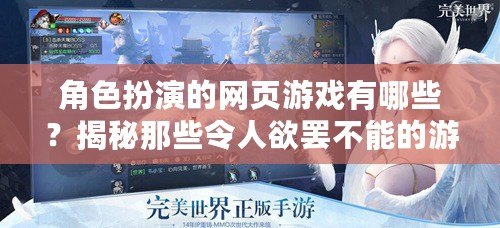 角色扮演的網頁游戲有哪些？揭秘那些令人欲罷不能的游戲世界