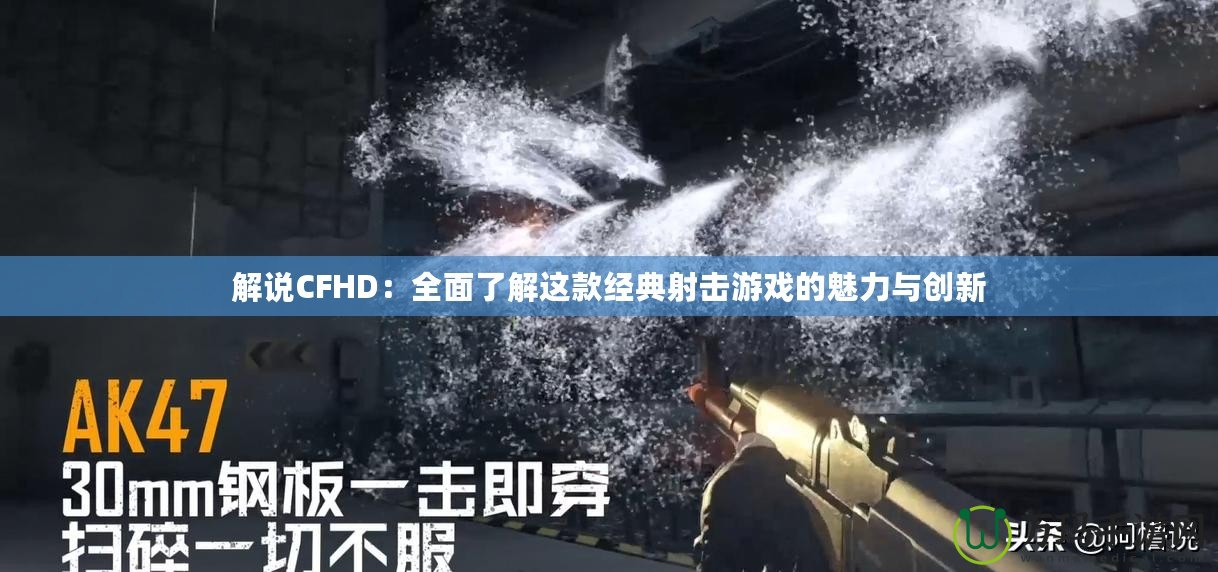 解說CFHD：全面了解這款經典射擊游戲的魅力與創新