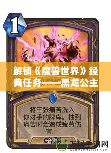 解鎖《魔獸世界》經典任務——黑龍公主奧妮克希亞開門任務