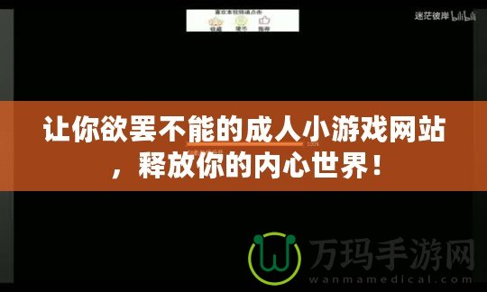 讓你欲罷不能的成人小游戲網站，釋放你的內心世界！