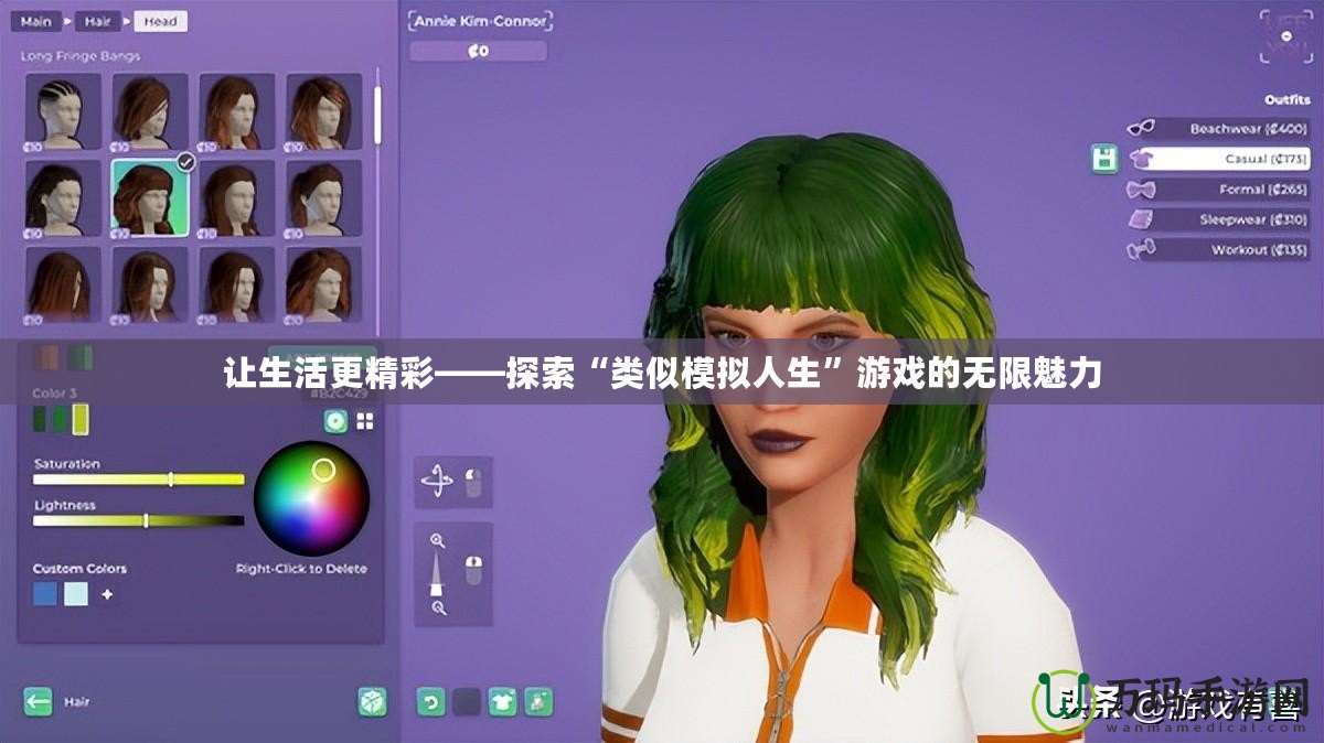 讓生活更精彩——探索“類(lèi)似模擬人生”游戲的無(wú)限魅力