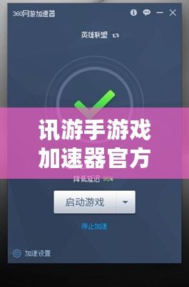 訊游手游戲加速器官方——讓你告別游戲卡頓，暢享極速體驗(yàn)！