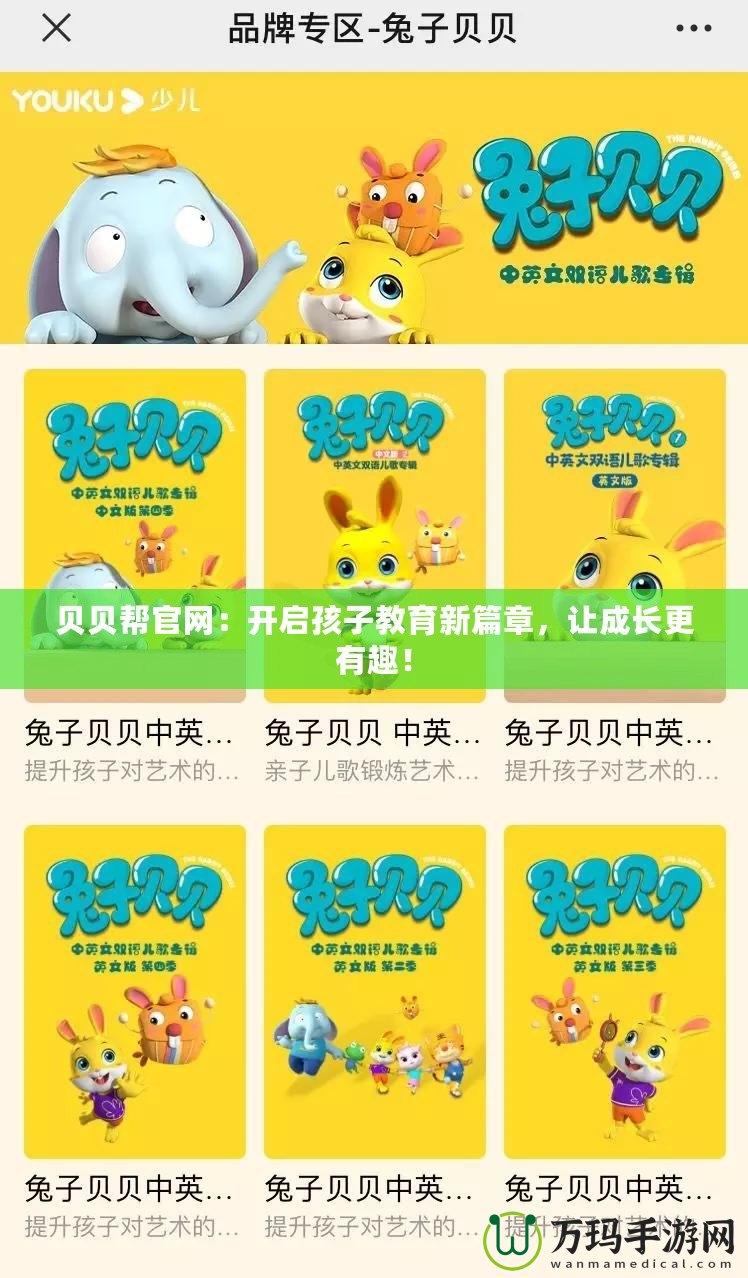 貝貝幫官網：開啟孩子教育新篇章，讓成長更有趣！