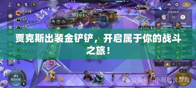 賈克斯出裝金鏟鏟，開啟屬于你的戰斗之旅！