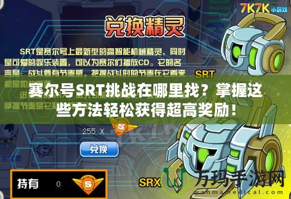賽爾號SRT挑戰在哪里找？掌握這些方法輕松獲得超高獎勵！