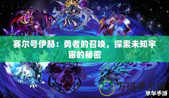 賽爾號伊赫：勇者的召喚，探索未知宇宙的秘密