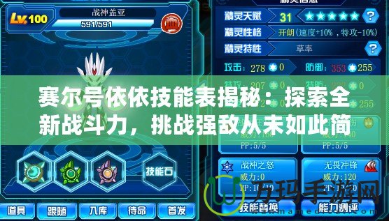 賽爾號依依技能表揭秘：探索全新戰斗力，挑戰強敵從未如此簡單