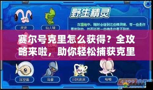 賽爾號克里怎么獲得？全攻略來啦，助你輕松捕獲克里！