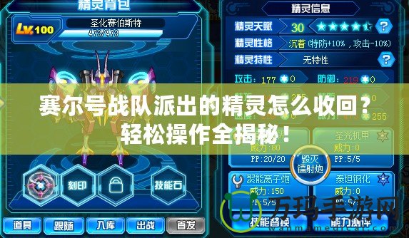 賽爾號戰隊派出的精靈怎么收回？輕松操作全揭秘！