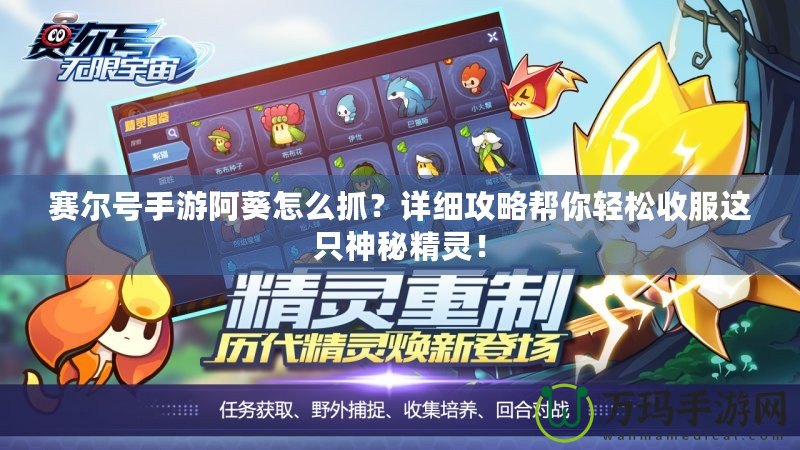 賽爾號手游阿葵怎么抓？詳細攻略幫你輕松收服這只神秘精靈！
