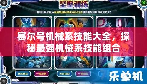 賽爾號機械系技能大全，探秘最強機械系技能組合