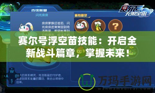 賽爾號浮空苗技能：開啟全新戰斗篇章，掌握未來！