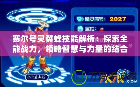 賽爾號(hào)靈翼蜂技能解析：探索全能戰(zhàn)力，領(lǐng)略智慧與力量的結(jié)合