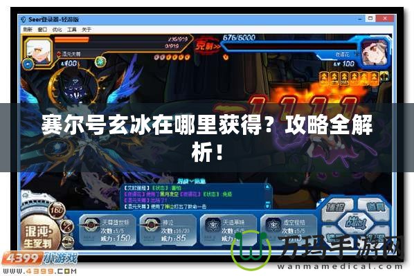 賽爾號玄冰在哪里獲得？攻略全解析！